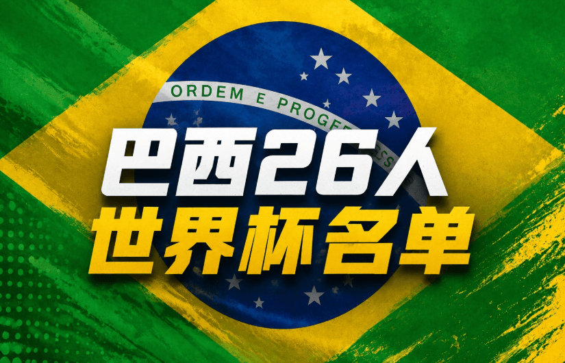 内马尔入选巴西队佩德罗无缘引热议，新帅提升切尔西战热刺士气